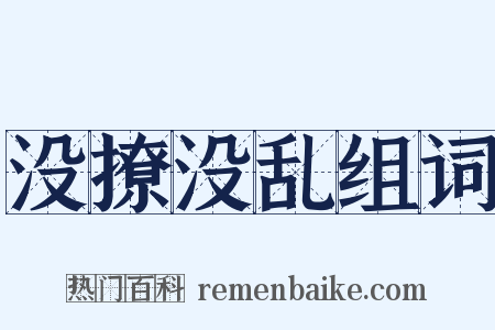 没撩没乱组词是什么意思的图片